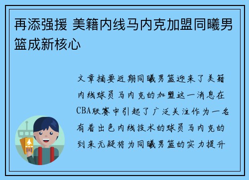 再添强援 美籍内线马内克加盟同曦男篮成新核心