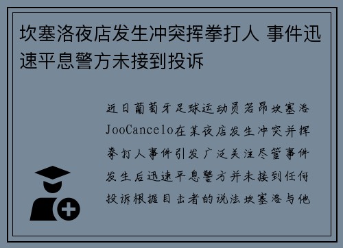 坎塞洛夜店发生冲突挥拳打人 事件迅速平息警方未接到投诉