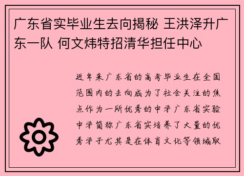 广东省实毕业生去向揭秘 王洪泽升广东一队 何文炜特招清华担任中心
