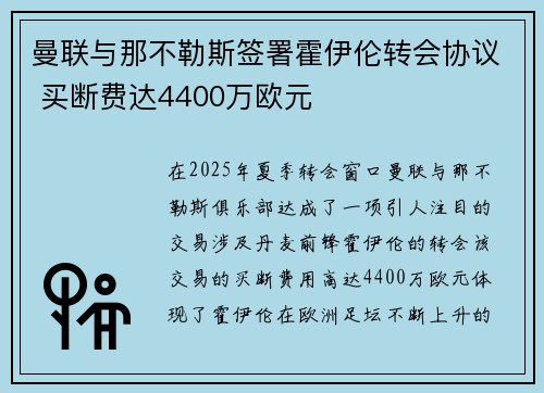 曼联与那不勒斯签署霍伊伦转会协议 买断费达4400万欧元