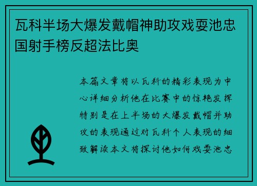 瓦科半场大爆发戴帽神助攻戏耍池忠国射手榜反超法比奥