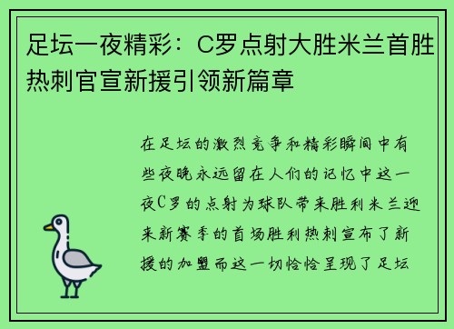 足坛一夜精彩：C罗点射大胜米兰首胜热刺官宣新援引领新篇章