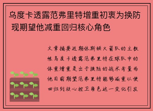 乌度卡透露范弗里特增重初衷为换防 现期望他减重回归核心角色