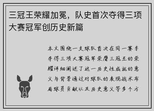 三冠王荣耀加冕，队史首次夺得三项大赛冠军创历史新篇