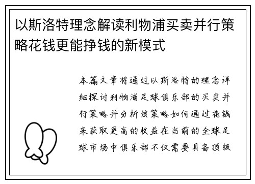 以斯洛特理念解读利物浦买卖并行策略花钱更能挣钱的新模式