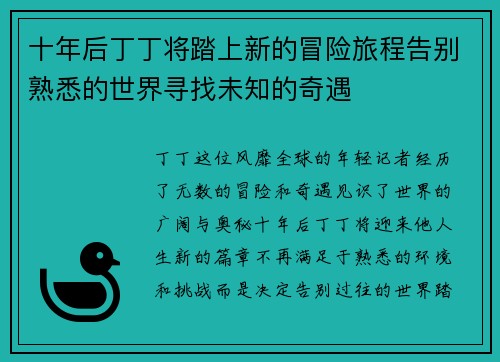 十年后丁丁将踏上新的冒险旅程告别熟悉的世界寻找未知的奇遇