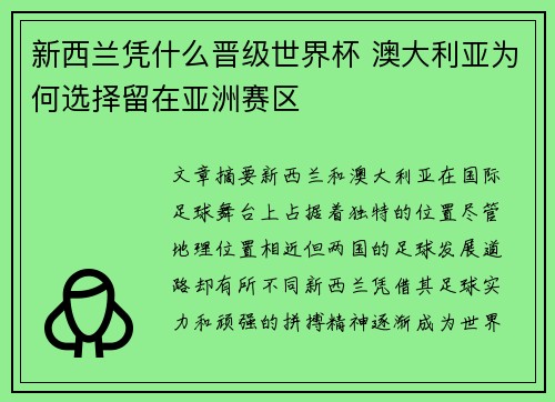 新西兰凭什么晋级世界杯 澳大利亚为何选择留在亚洲赛区