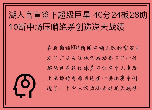 湖人官宣签下超级巨星 40分24板28助10断中场压哨绝杀创造逆天战绩