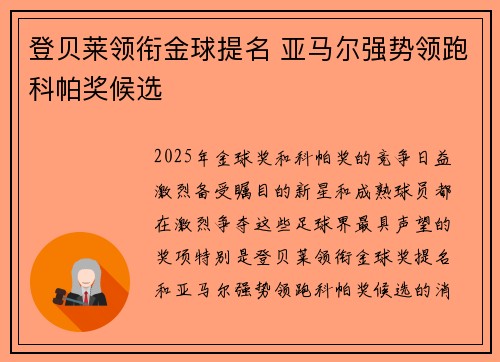 登贝莱领衔金球提名 亚马尔强势领跑科帕奖候选