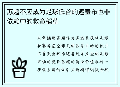 苏超不应成为足球低谷的遮羞布也非依赖中的救命稻草