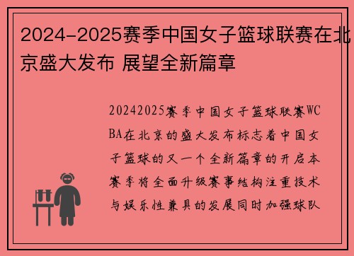 2024-2025赛季中国女子篮球联赛在北京盛大发布 展望全新篇章