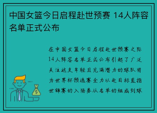 中国女篮今日启程赴世预赛 14人阵容名单正式公布