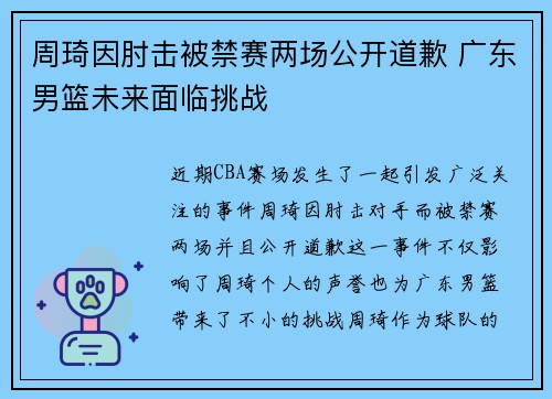 周琦因肘击被禁赛两场公开道歉 广东男篮未来面临挑战