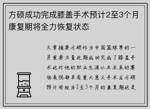 方硕成功完成膝盖手术预计2至3个月康复期将全力恢复状态