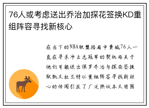 76人或考虑送出乔治加探花签换KD重组阵容寻找新核心