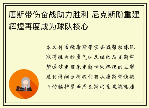 唐斯带伤奋战助力胜利 尼克斯盼重建辉煌再度成为球队核心