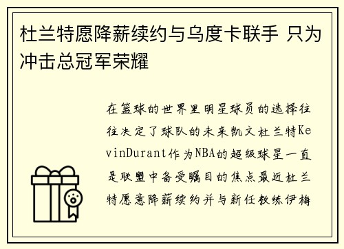 杜兰特愿降薪续约与乌度卡联手 只为冲击总冠军荣耀