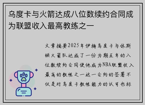 乌度卡与火箭达成八位数续约合同成为联盟收入最高教练之一