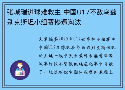 张城瑞进球难救主 中国U17不敌乌兹别克斯坦小组赛惨遭淘汰