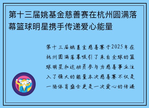 第十三届姚基金慈善赛在杭州圆满落幕篮球明星携手传递爱心能量