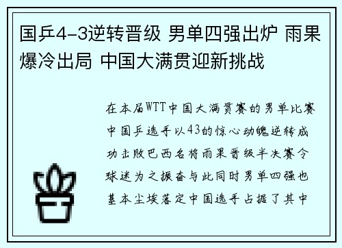 国乒4-3逆转晋级 男单四强出炉 雨果爆冷出局 中国大满贯迎新挑战