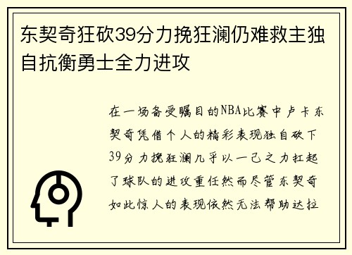 东契奇狂砍39分力挽狂澜仍难救主独自抗衡勇士全力进攻