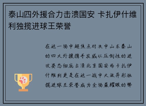泰山四外援合力击溃国安 卡扎伊什维利独揽进球王荣誉