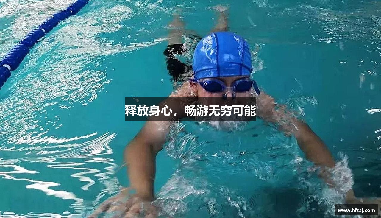 释放身心，畅游无穷可能
