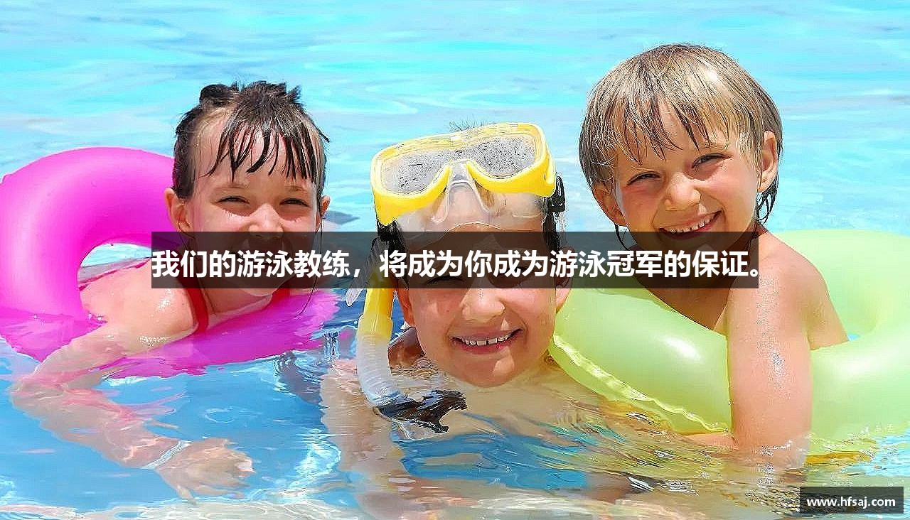 我们的游泳教练，将成为你成为游泳冠军的保证。
