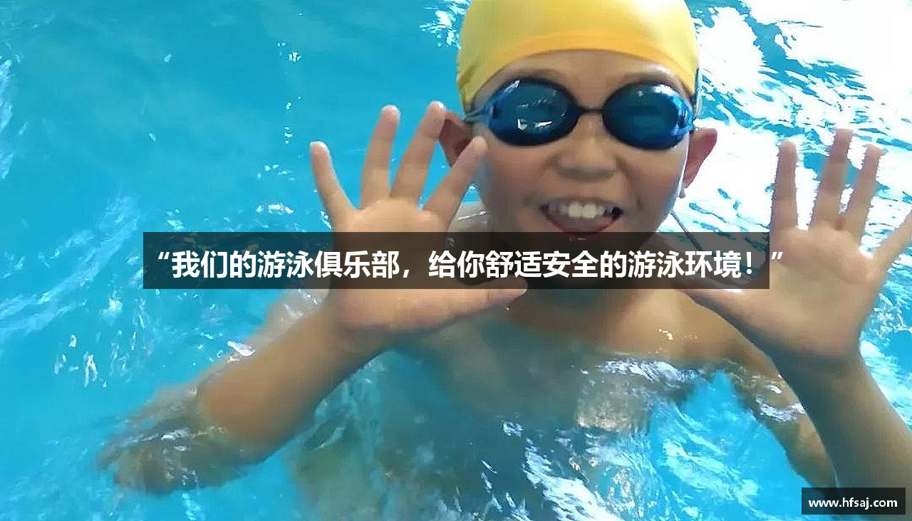 “我们的游泳俱乐部，给你舒适安全的游泳环境！”